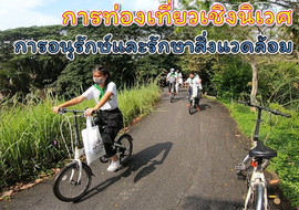 การท่องเที่ยวเชิงนิเวศ : การอนุรักษ์และรักษาสิ่งแวดล้อม พารามิเตอร์รูปภาพ 1